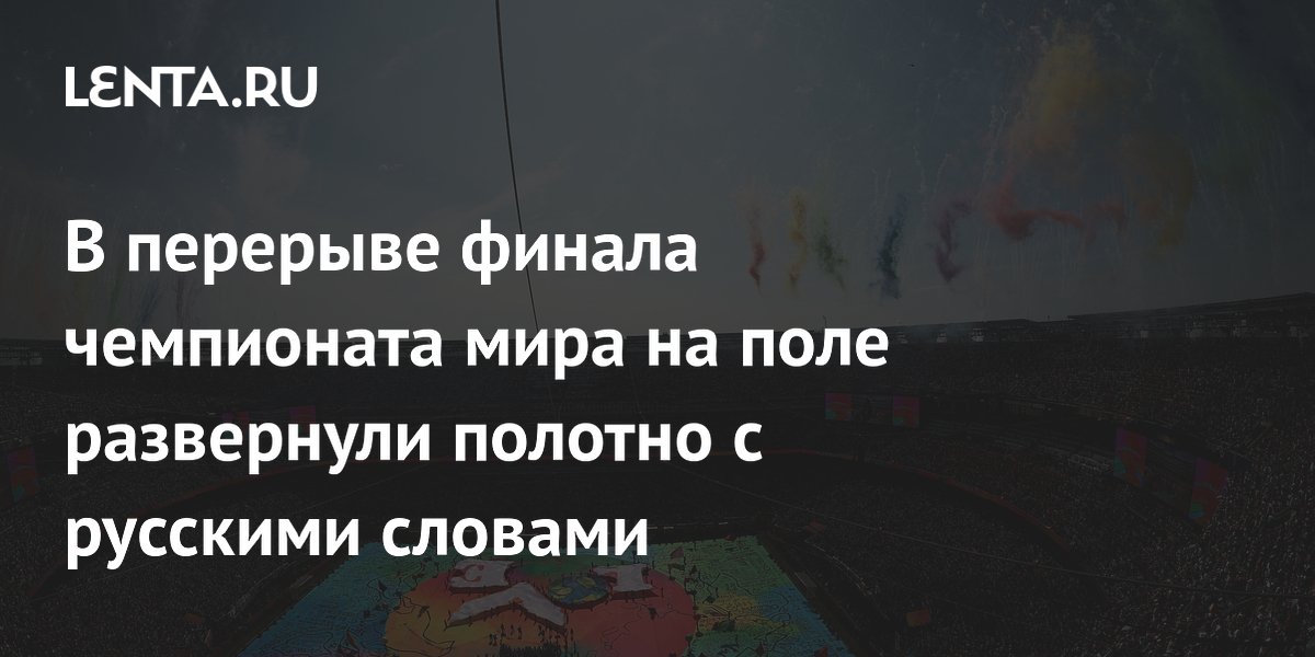 В перерыве финала чемпионата мира на поле развернули полотно с русскими словами