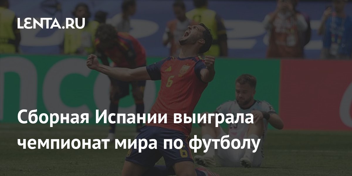Сборная Испании выиграла чемпионат мира по футболу