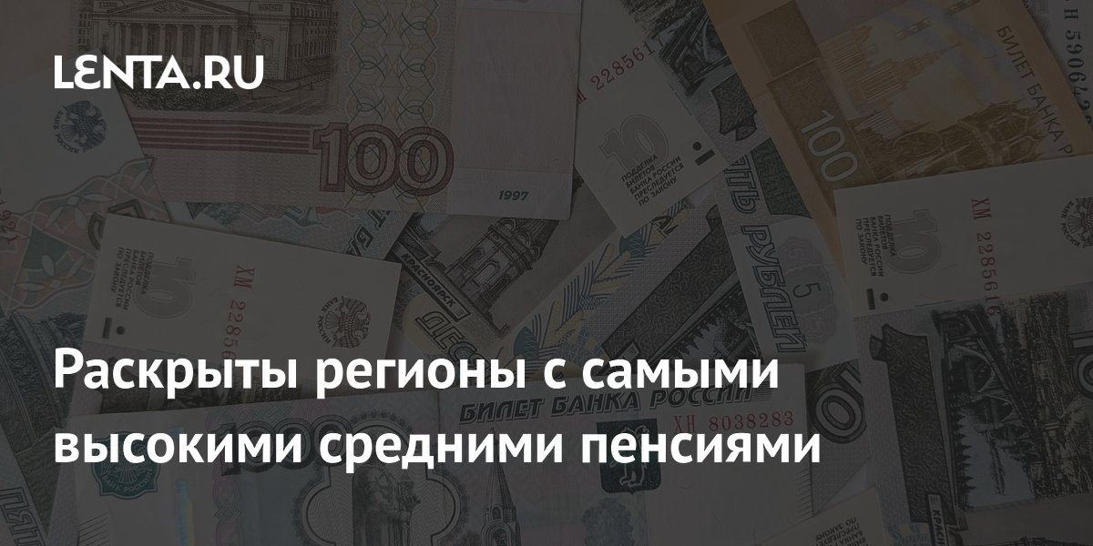 Раскрыты регионы с самыми высокими средними пенсиями