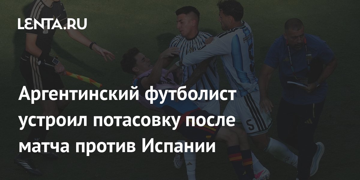 Аргентинский футболист устроил потасовку после матча против Испании