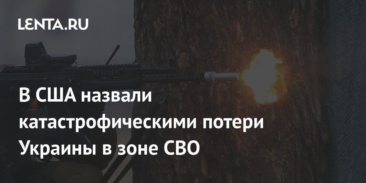 В США назвали катастрофическими потери Украины в зоне СВО