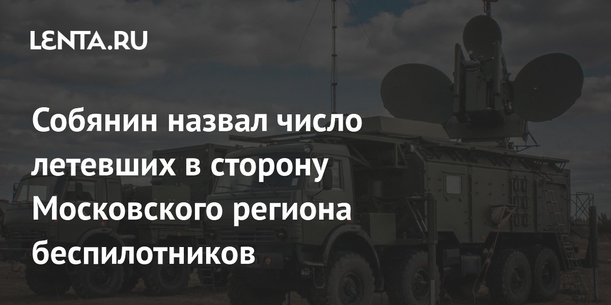 Собянин назвал число летевших в сторону Московского региона беспилотников