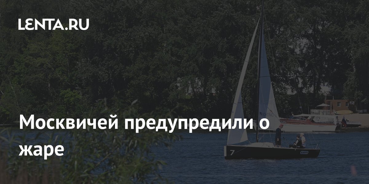 Москвичей предупредили о жаре