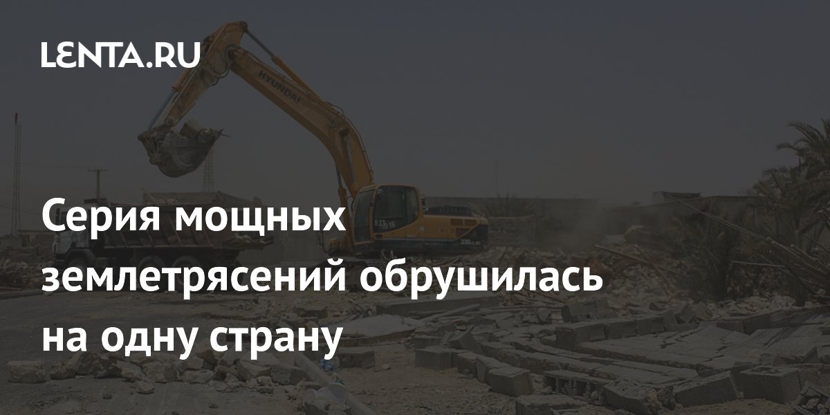 Серия мощных землетрясений обрушилась на одну страну