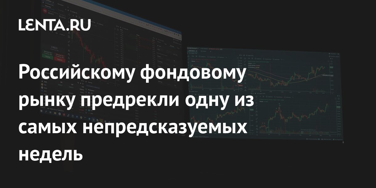 Российскому фондовому рынку предрекли одну из самых непредсказуемых недель