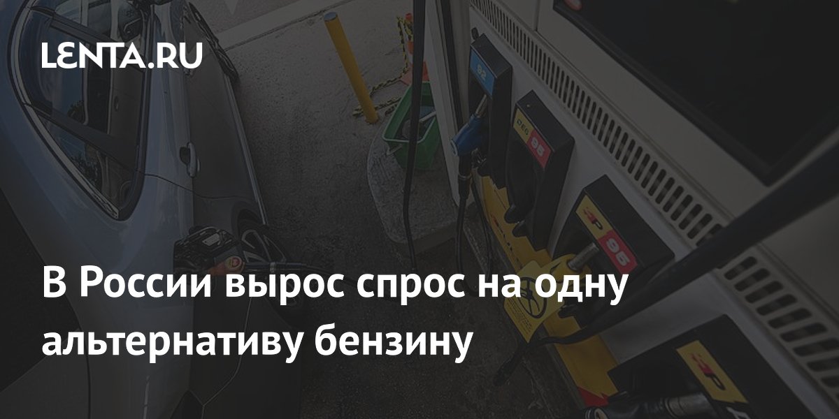 В России вырос спрос на одну альтернативу бензину