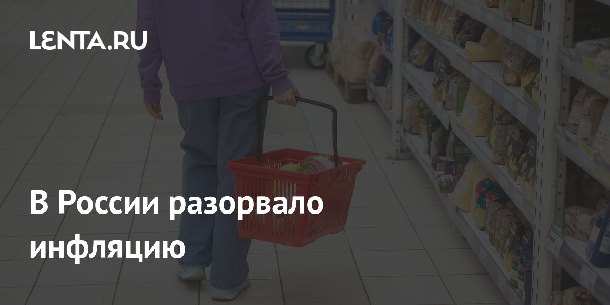 В России разорвало инфляцию