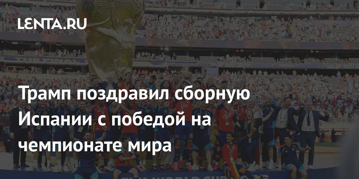 Трамп поздравил сборную Испании с победой на чемпионате мира