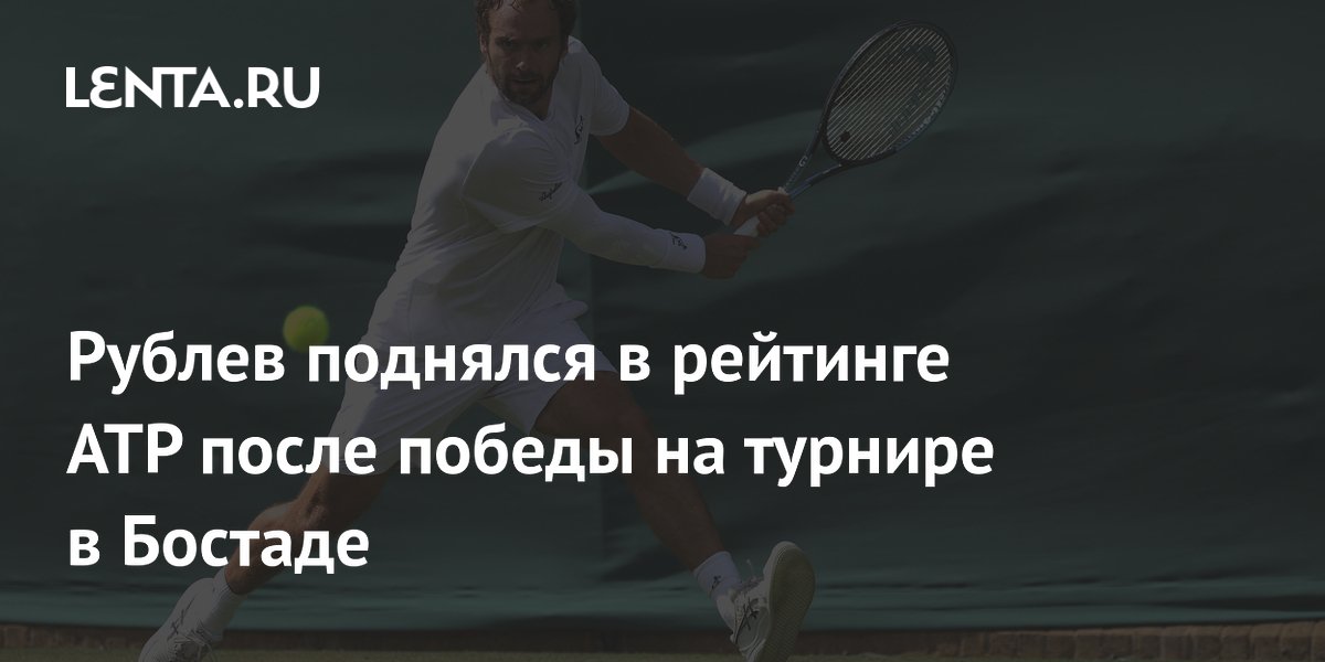 Рублев поднялся в рейтинге АТР после победы на турнире в Бостаде