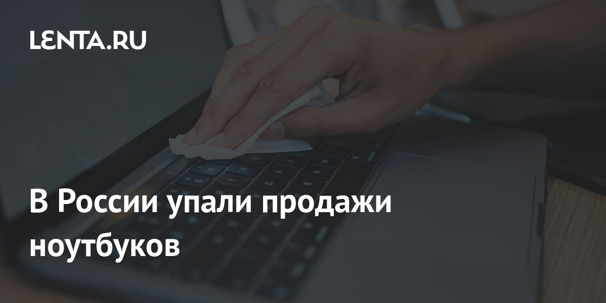В России упали продажи ноутбуков