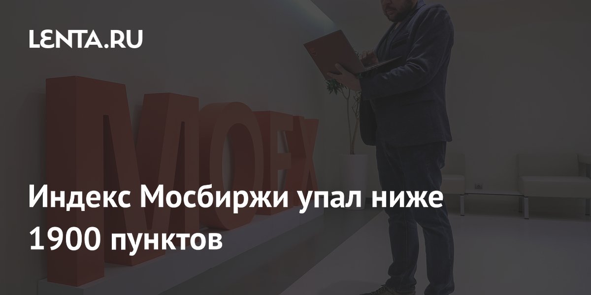 Индекс Мосбиржи упал ниже 1900 пунктов