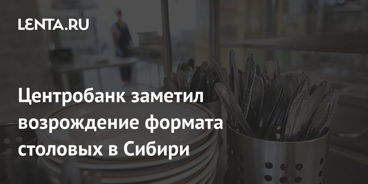 Центробанк заметил возрождение формата столовых в Сибири