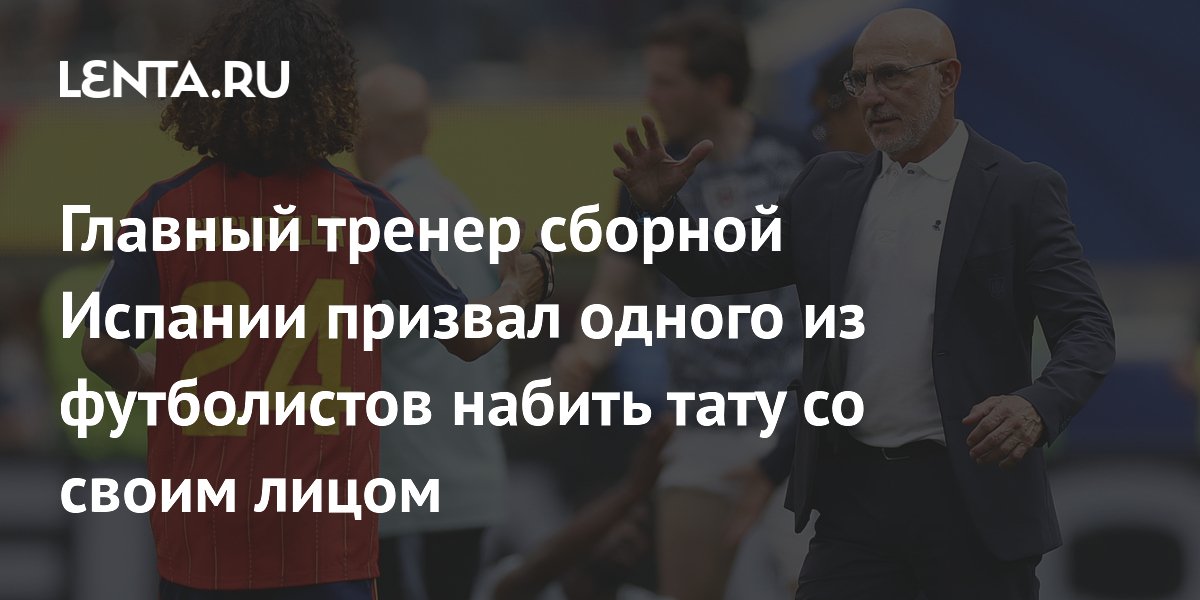 Главный тренер сборной Испании призвал одного из футболистов набить тату со своим лицом