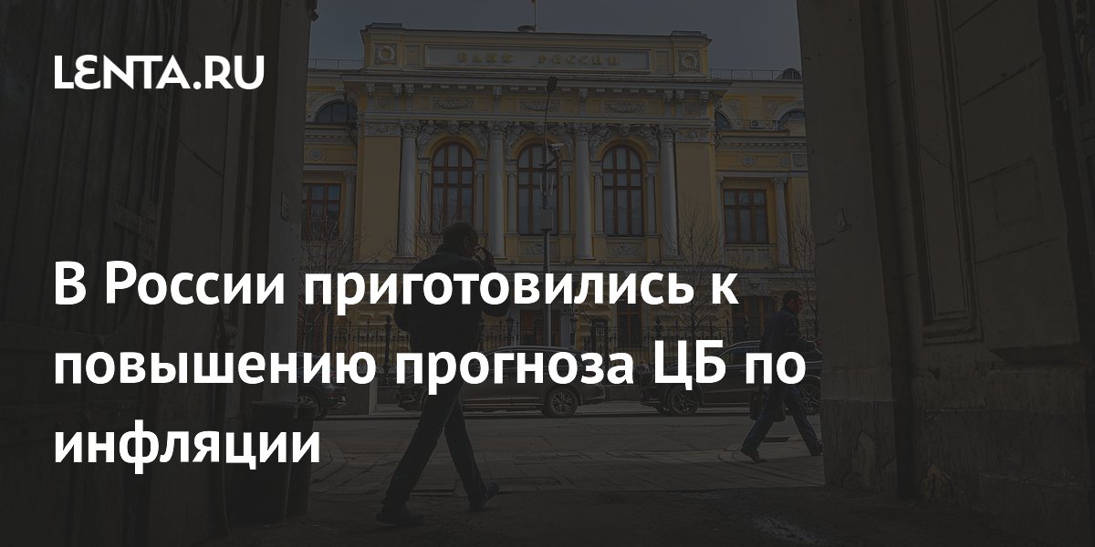 В России приготовились к повышению прогноза ЦБ по инфляции