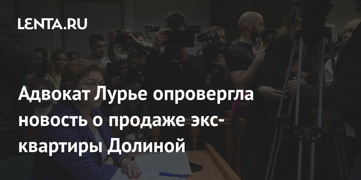 Адвокат Лурье опровергла новость о продаже экс-квартиры Долиной