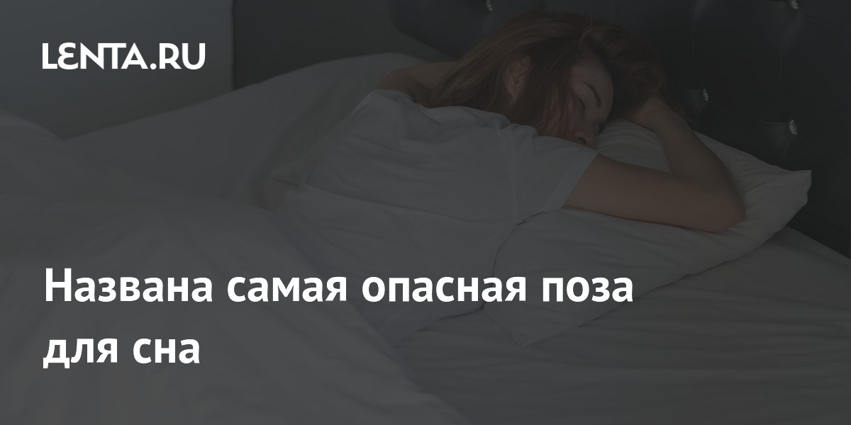 Названа самая опасная поза для сна