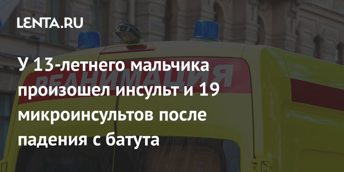 У 13-летнего мальчика произошел инсульт и 19 микроинсультов после падения с батута