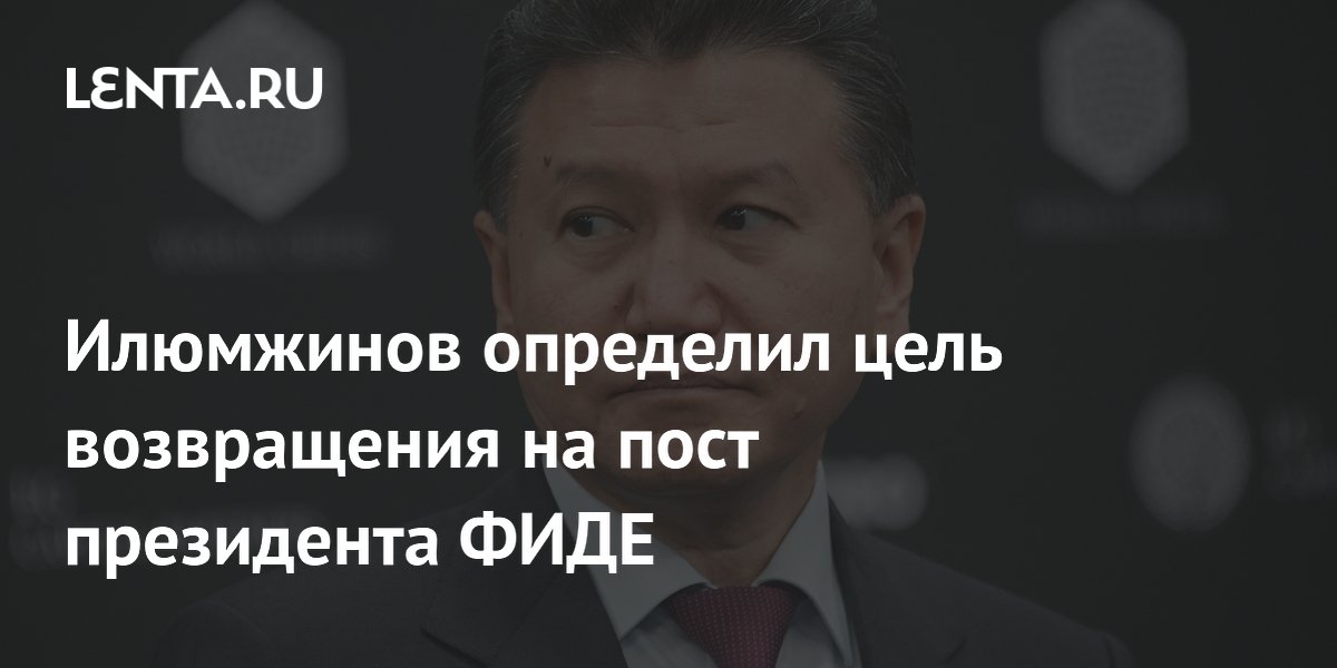 Илюмжинов определил цель возвращения на пост президента ФИДЕ
