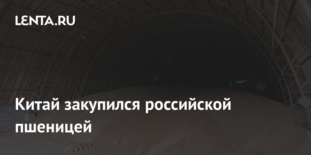 Китай закупился российской пшеницей