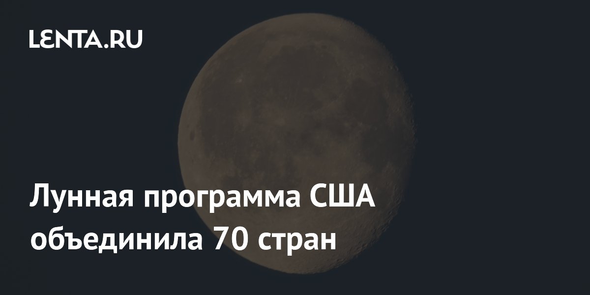 Лунная программа США объединила 70 стран