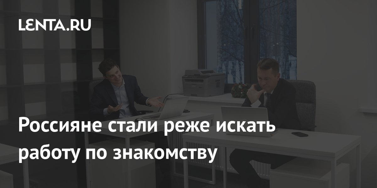 Россияне стали реже искать работу по знакомству