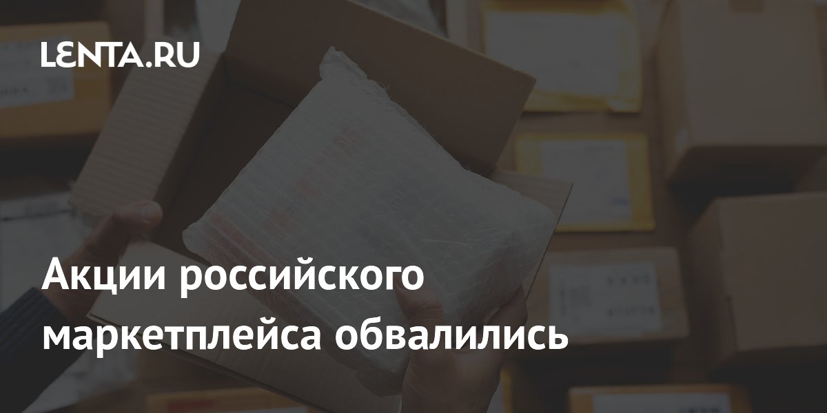 Акции российского маркетплейса обвалились