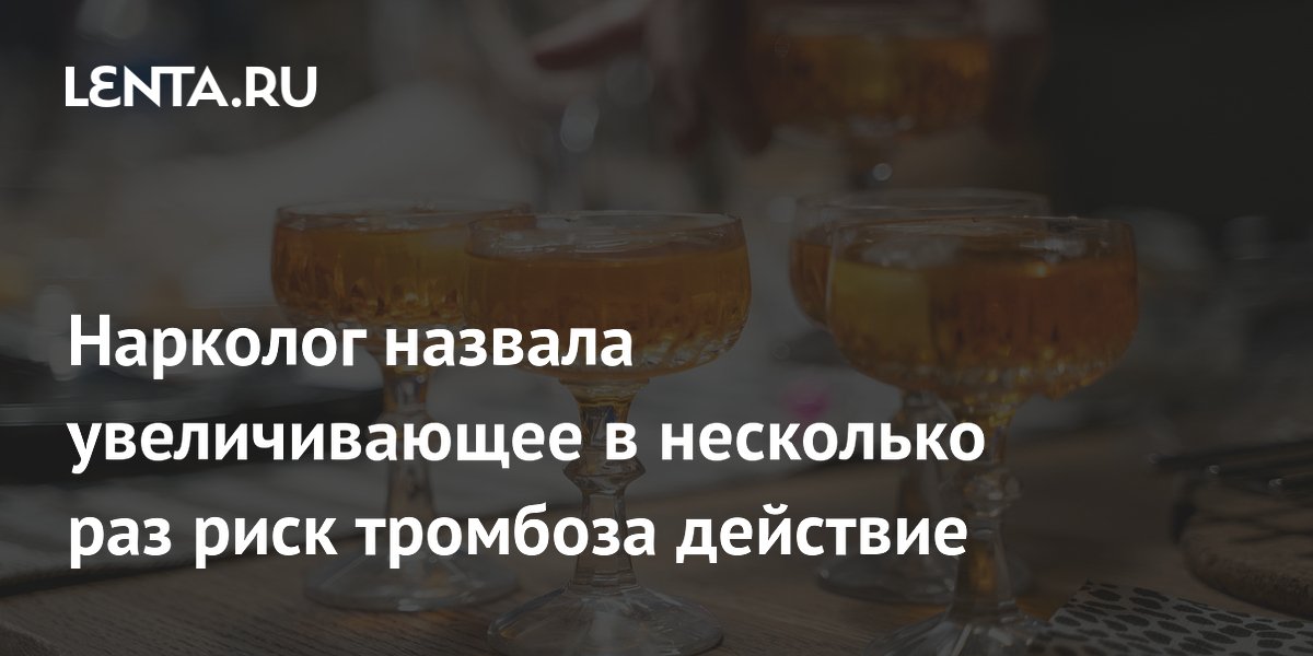 Нарколог назвала увеличивающее в несколько раз риск тромбоза действие