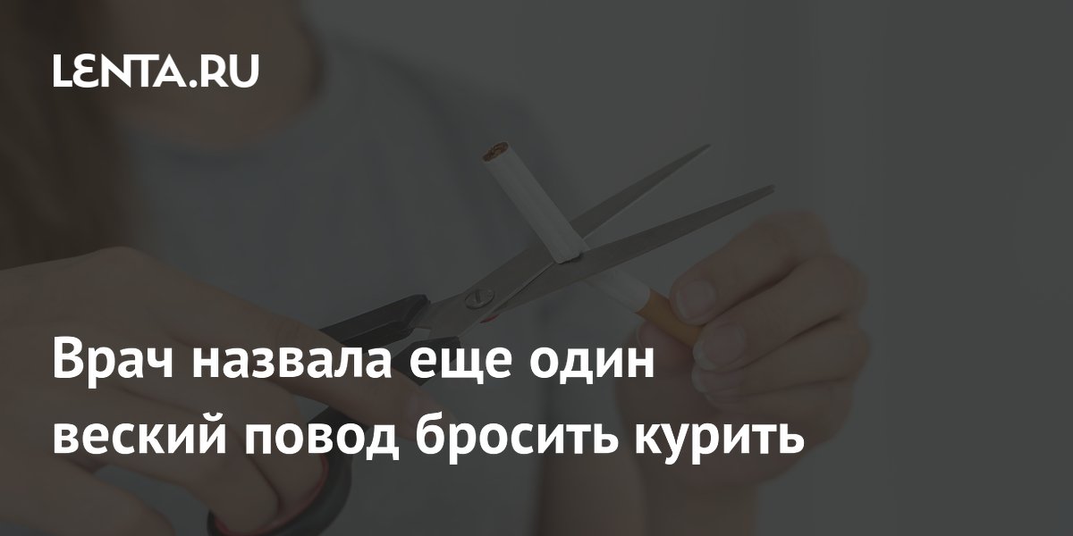 Врач назвала еще один веский повод бросить курить