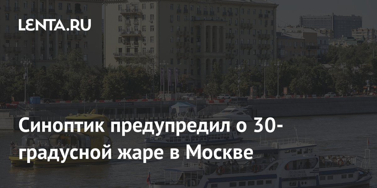 Синоптик предупредил о 30-градусной жаре в Москве