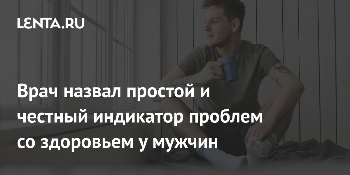 Уролог Боханов назвал исчезновение эрекции признаком скрытых болезней