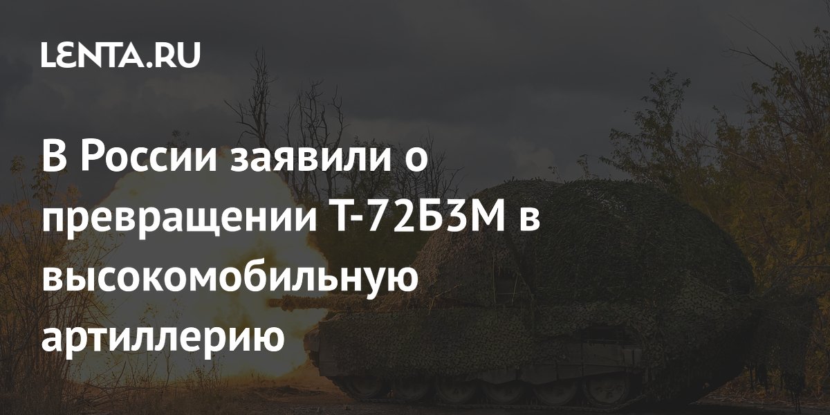 В России заявили о превращении Т-72Б3М в высокомобильную артиллерию