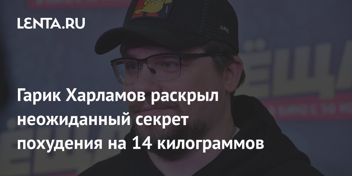 Гарик Харламов раскрыл неожиданный секрет похудения на 14 килограммов