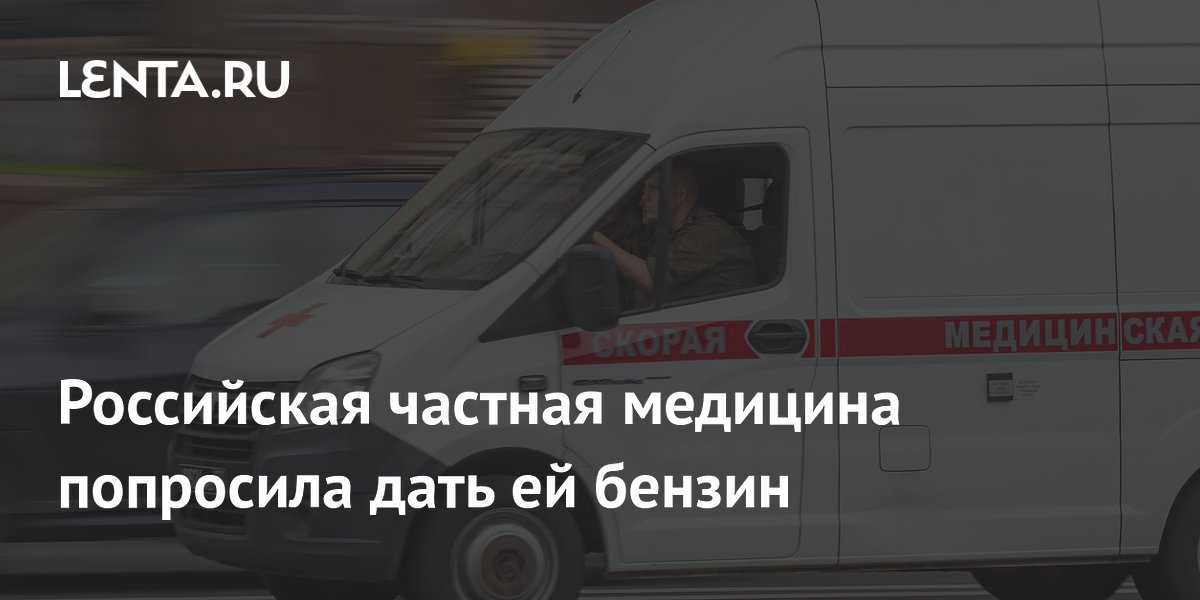 Российская частная медицина попросила дать ей бензин