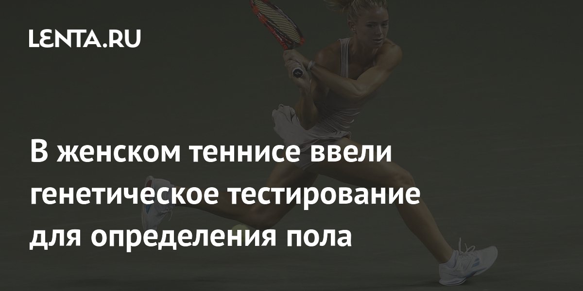 В женском теннисе ввели генетическое тестирование для определения пола