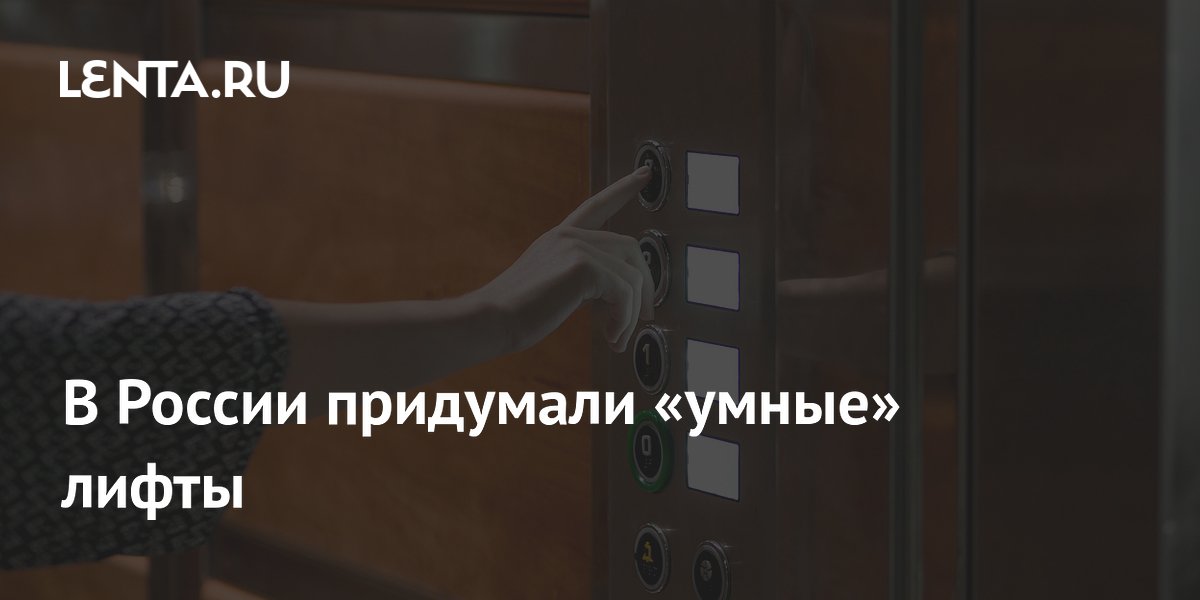 В России придумали «умные» лифты