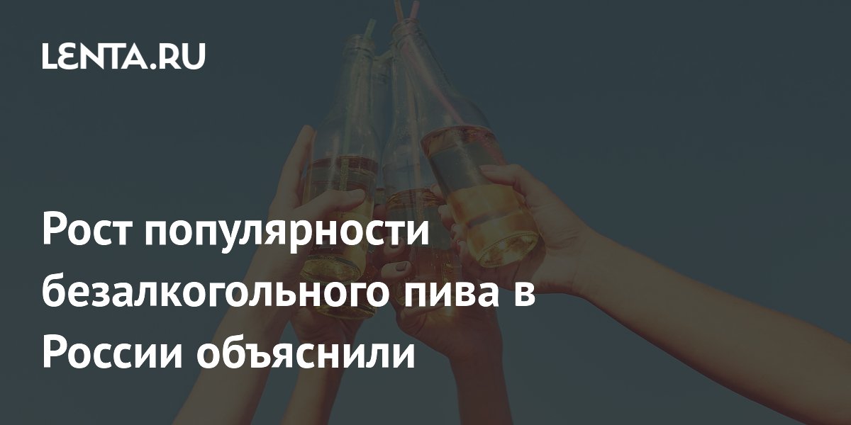 Рост популярности безалкогольного пива в России объяснили