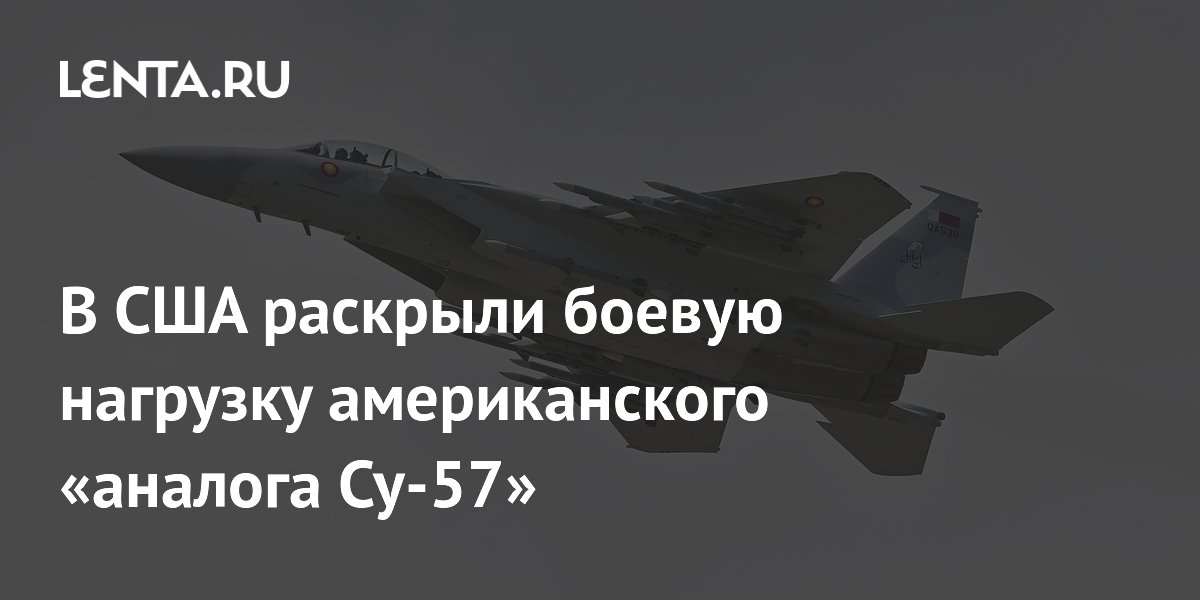 В США раскрыли боевую нагрузку американского «аналога Су-57»