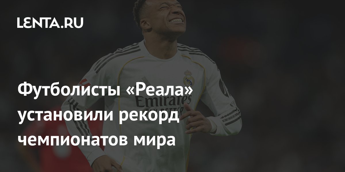 Футболисты «Реала» установили рекорд чемпионатов мира