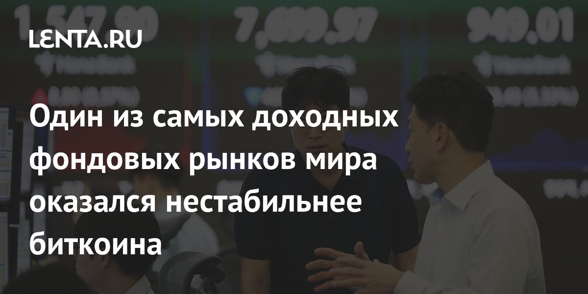 Один из самых доходных фондовых рынков мира оказался нестабильнее биткоина