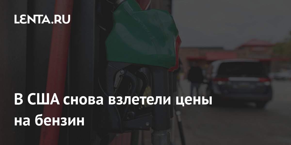 В США снова взлетели цены на бензин