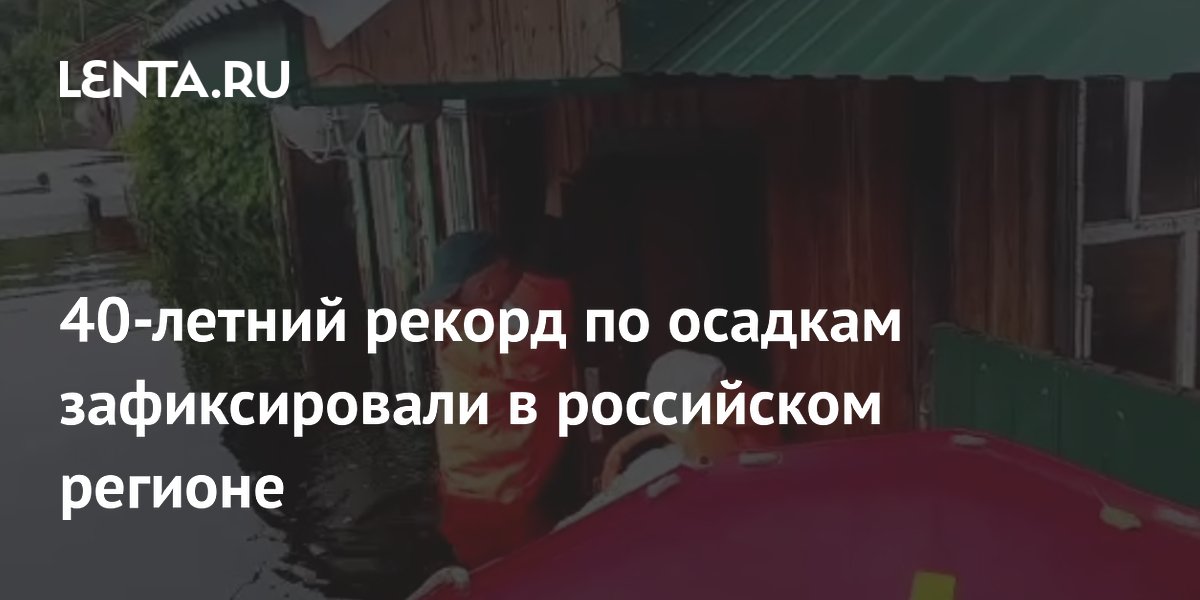 40-летний рекорд по осадкам зафиксировали в российском регионе
