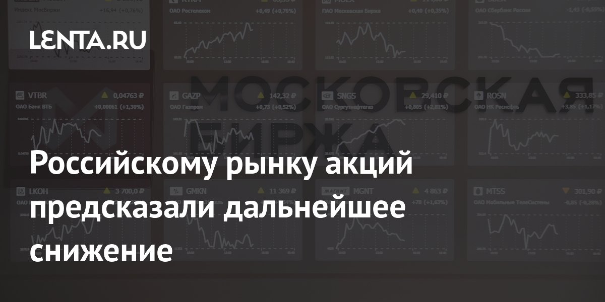 Российскому рынку акций предсказали дальнейшее снижение
