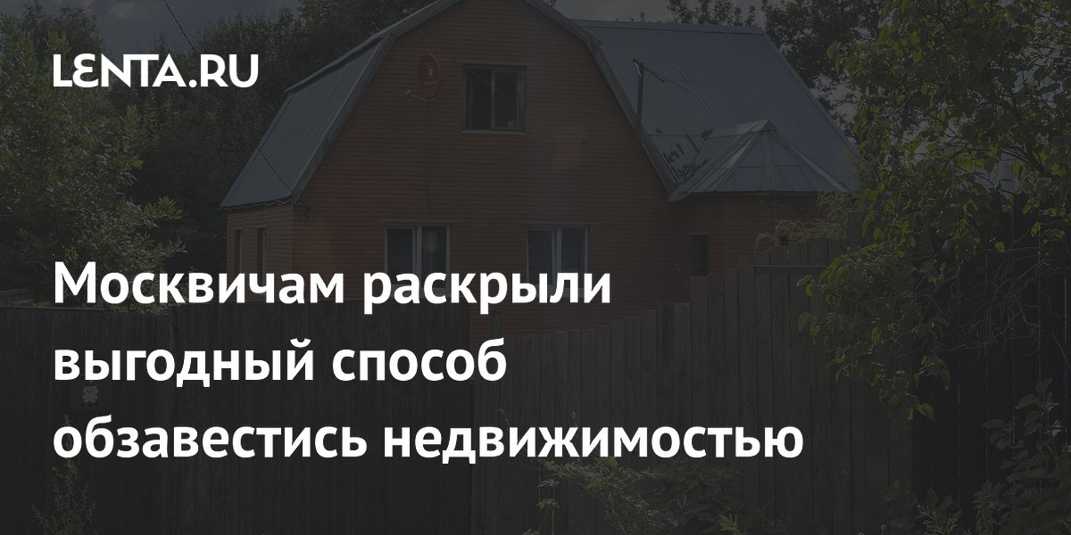 Москвичам раскрыли выгодный способ обзавестись недвижимостью