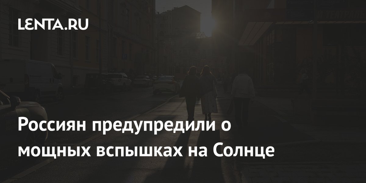 Россиян предупредили о мощных вспышках на Солнце