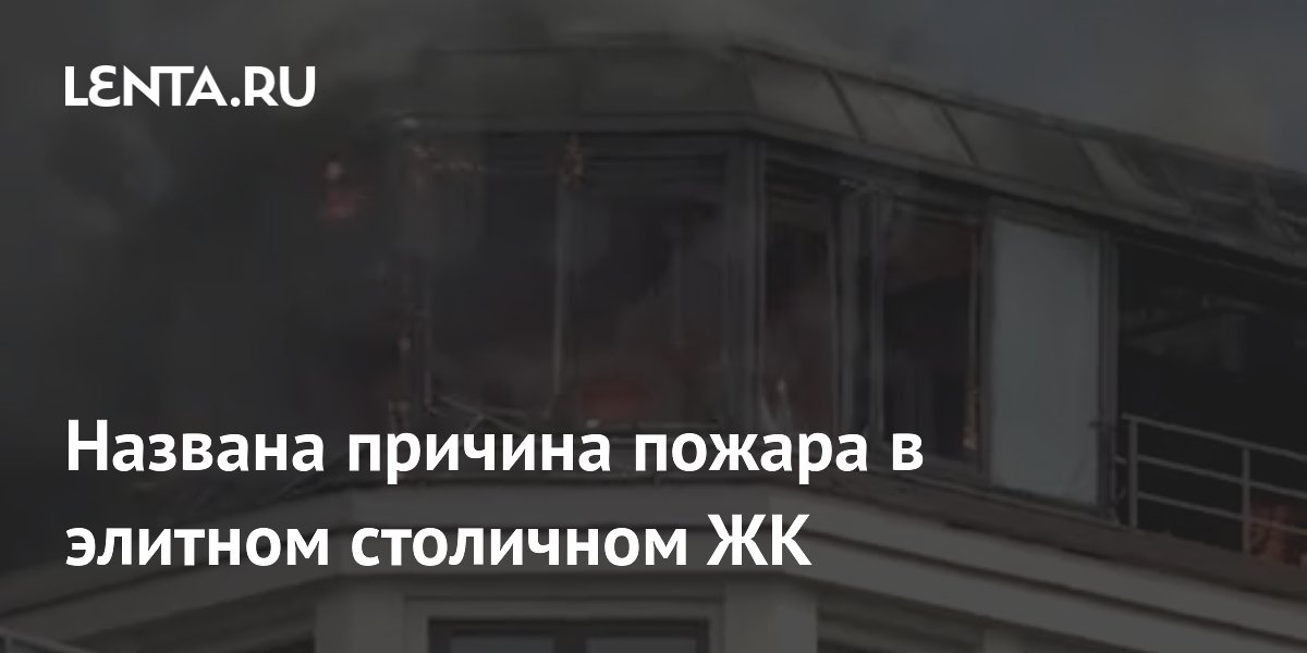 Названа причина пожара в элитном столичном ЖК