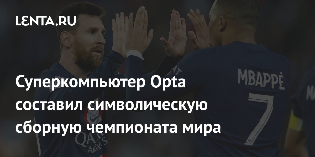 Суперкомпьютер Opta составил символическую сборную чемпионата мира