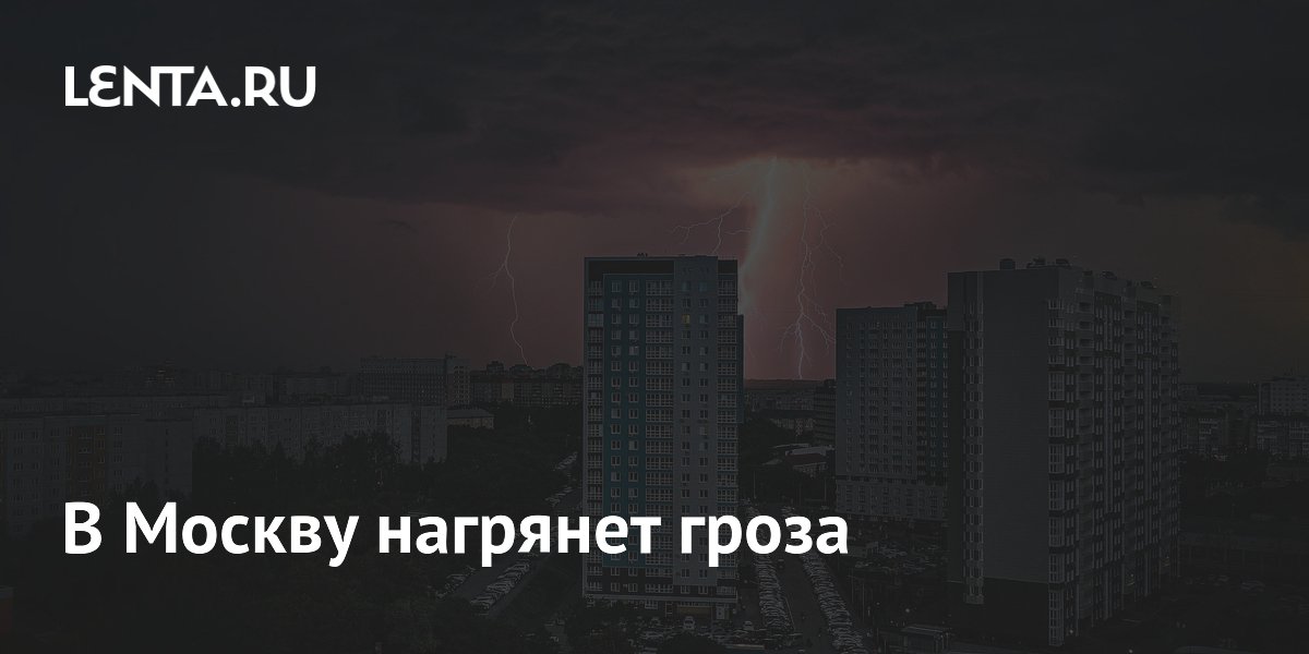 В Москву нагрянет гроза