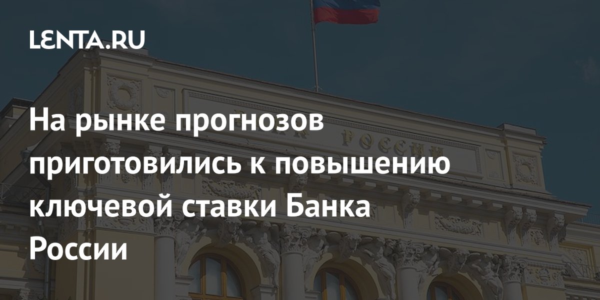 На рынке прогнозов приготовились к повышению ключевой ставки Банка России