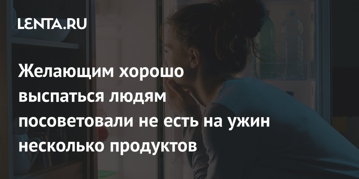 Желающим хорошо выспаться людям посоветовали не есть на ужин несколько продуктов