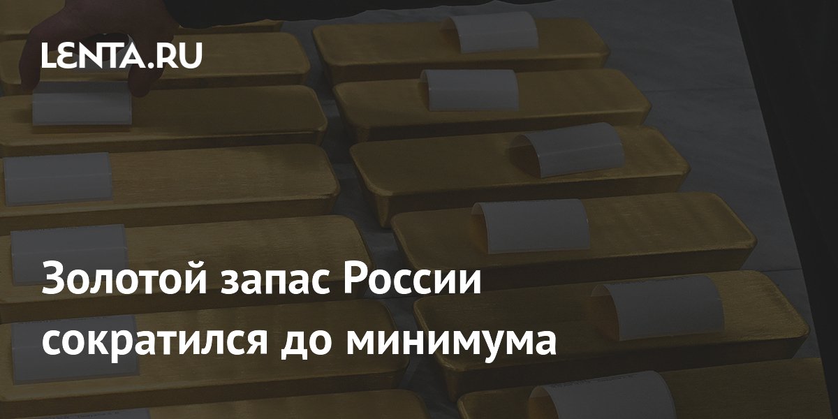 Золотой запас России сократился до минимума